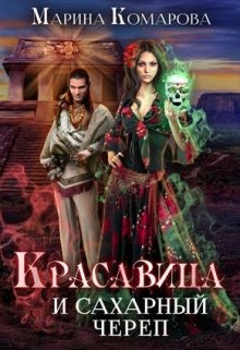 «Красавица и сахарный череп» книга