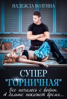 «Супер «горничная»» книга