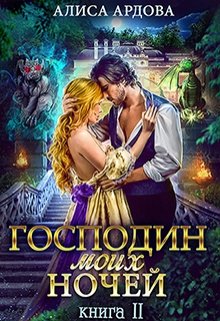 «Господин моих ночей. Книга 2» книга