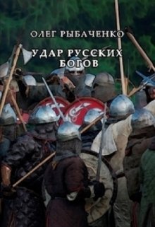 «Удар русских богов»