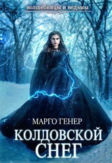 «Колдовской снег» книга