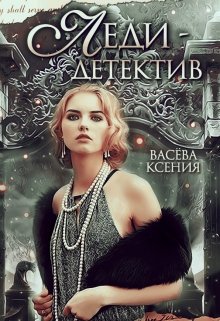 «Леди-детектив» книга