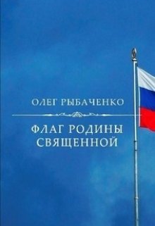 «Флаг Родины священной»