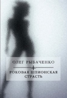 «Роковая шпионская страсть»