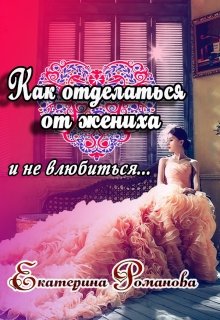 «Как отделаться от жениха и не влюбиться» книга