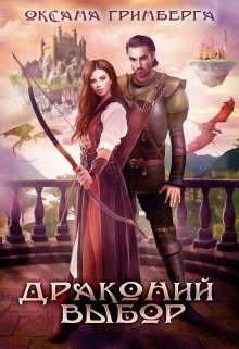 «Драконий выбор» книга