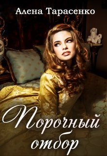 «Порочный отбор» книга