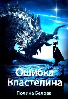 «Ошибка Властелина» книга