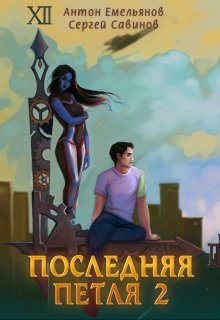 «Последняя петля 2» книга