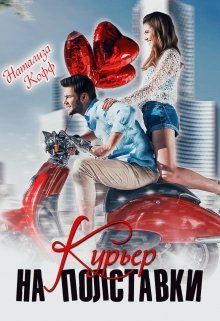 «Курьер на полставки» книга