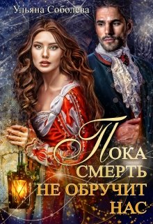 «Пока смерть не обручит нас» книга