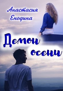 «Демон осени» книга