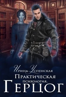 «Практическая психология. Герцог» книга