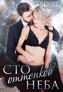 «Сто оттенков неба» книга