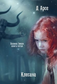 «Хозяева Земли. Клесана (книга 5)» книга