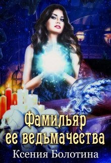 «Фамильяр ее ведьмачества» книга