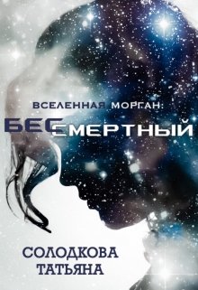 «Бессмертный» книга