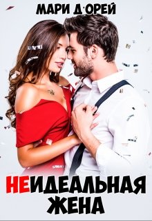 «Неидеальная жена» книга