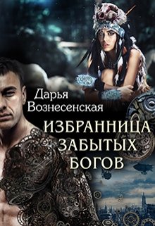 «Избранница забытых богов» книга