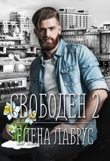 «Свободен — 2» книга