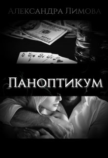 «Паноптикум» книга