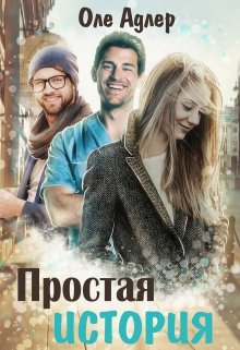 «Простая история» книга