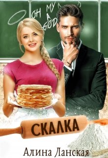 «Скалка» книга