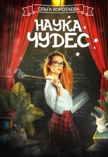 «Наука чудес» книга