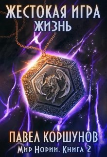 «Жестокая игра (книга 2) Жизнь» книга