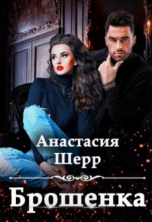 «Брошенка» книга