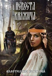 «Невеста княжича» книга