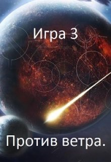 «Игра 3. Против ветра.» книга