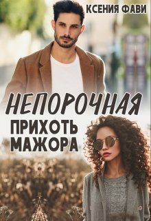 «Непорочная прихоть мажора» книга