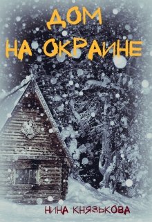 «Дом на окраине» книга