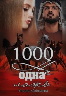 «1000 не одна ложь (3 книга)» книга