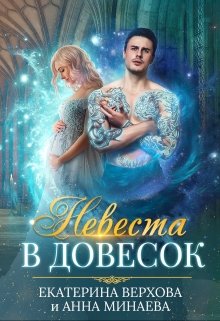 «Невеста в довесок» книга