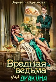 «♡ Вредная ведьма для дракона ♡» книга