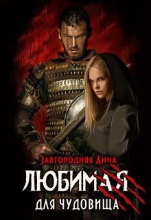 «Любимая для чудовища» книга