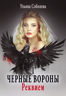 «Черные вороны 1. Реквием» книга