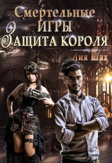 «Смертельные игры: Защита короля» книга