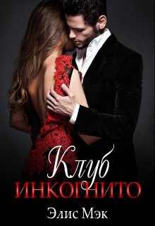 «Клуб Инкогнито» книга