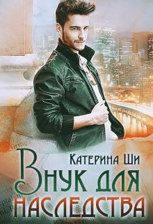 «Внук для наследства» книга