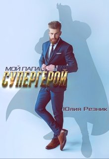 «Мой папа — супергерой» книга