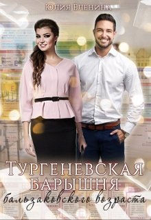 «Тургеневская барышня бальзаковского возраста» книга