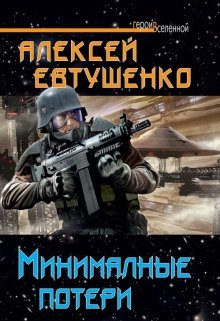 «Минимальные потери» книга