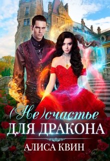 «( Не)счастье для дракона» книга