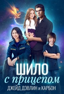 «Шило с прицепом» книга