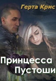 «Принцесса Пустоши» книга