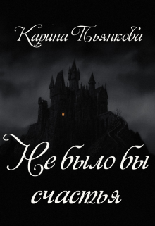 «Не было бы счастья» книга