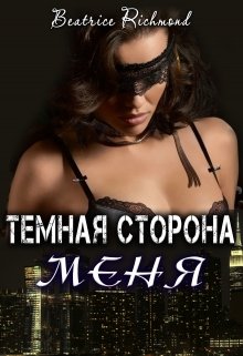 «Темная сторона меня» книга